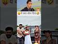 🤣लड़की ने ऐसा क्या बोल दिया 🤣#shorts #funny #comedy #youtubeshorts #memes #youtube funny short 02