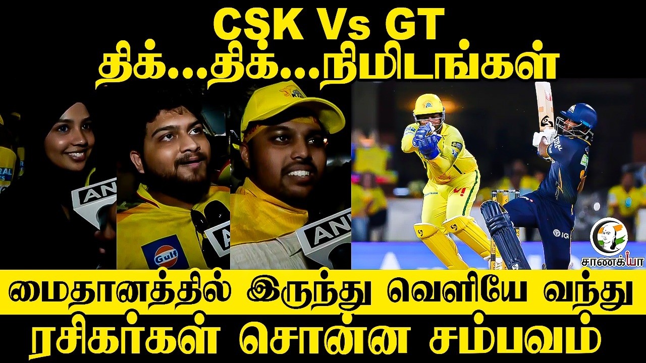 ⁣CSK Vs GT திக்...திக்... நிமிடங்கள்;  Groundல் இருந்து வெளியே வந்து Fansகள் சொன்ன சம்பவம் | Chennai
