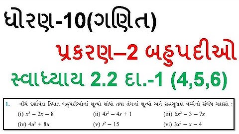Dhoran 10 Ganit Swadhyay 2.2 / Std 10 maths ch 2 / ધોરણ 10 ગણિત સ્વાધ્યાય 2.2 દા - 1 (4,5,6)