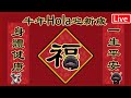 牛年Hola迎新歲｜ 身體健康一生平安｜ 一齊食糕糕糕