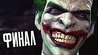 БЭТМЕН Arkham Origins Прохождение - ФИНАЛ