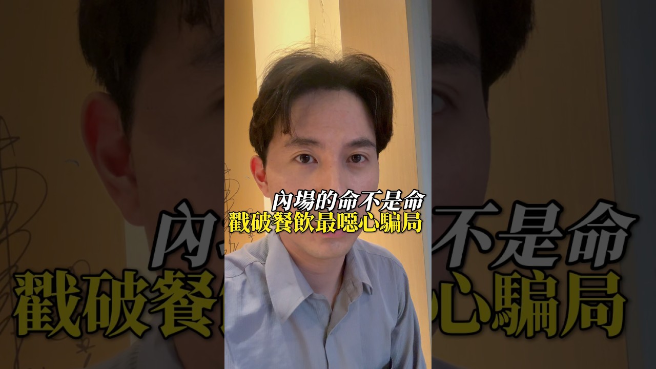 內場的命不是命？戳破餐飲業『一人扛全店』的最噁心騙局#餐飲 #餐廳 #服務 #職場 #員工 縮圖