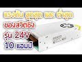 ปรับแรงดันสูงสุด และต่ำสุดของสวิตชิ่ง 24V 10A