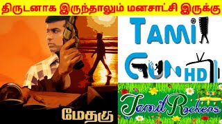 திருடனாக இருந்தாலும் மனசாட்சி இருக்கு | Methagu Movie Review | Methagu | TamilRockers | Tamilgun