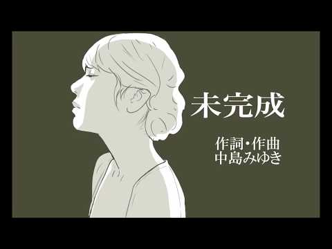 中島みゆき　未完成　弾き語り　アルバム回帰熱　歌詞　cover　byあずき