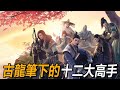 古龍筆下最強12大高手 沈浪竟然墊底 榜首實力無人能敵 古龍筆下最強12大高手 沈浪竟然墊底 榜首實力無人能敵