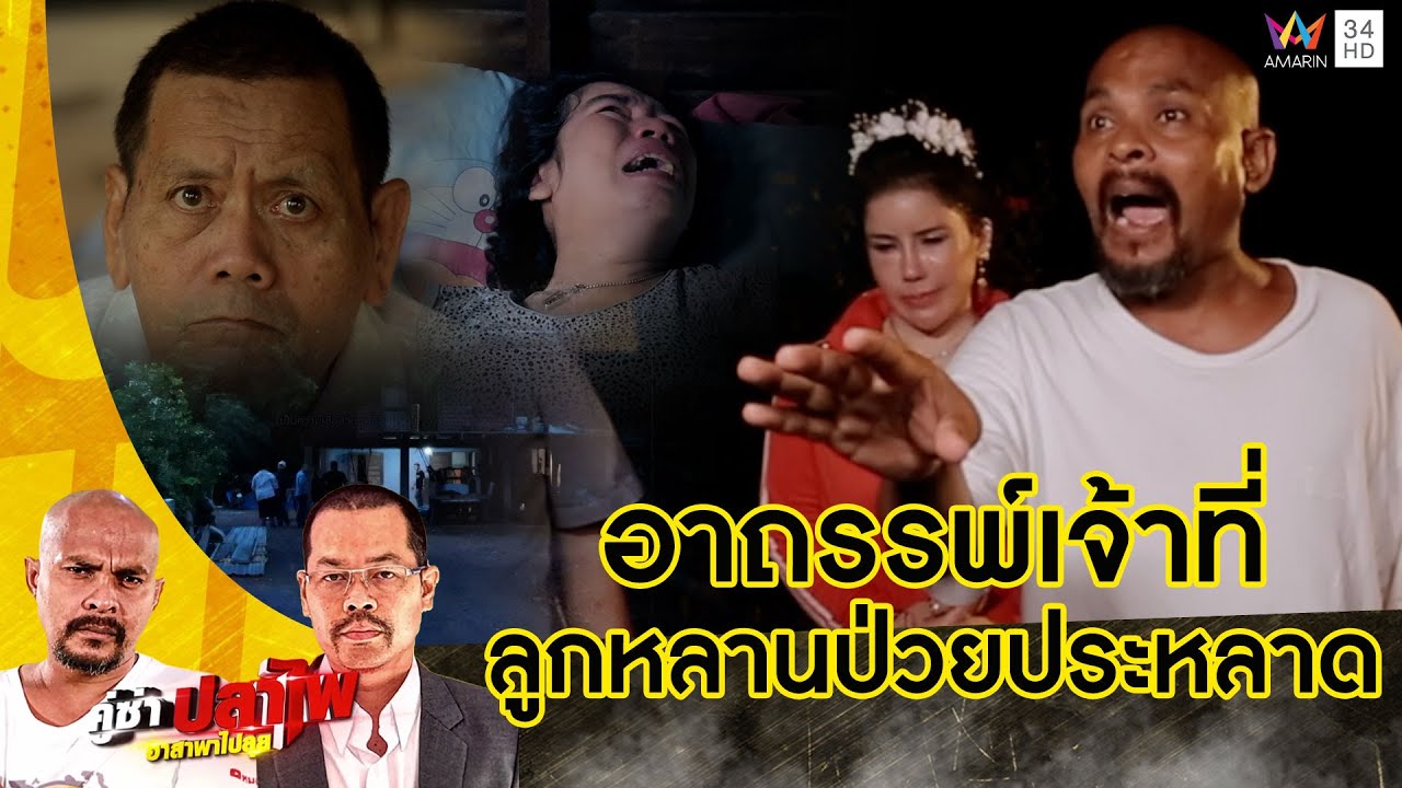 หมอปลาบุกช่วย ยายสวิงหัวใจเพชร ลูกหลานป่วยประหลาดรักษาไม่หาย | คู่ซ่าปลาไพ | 16 ธ.ค.66