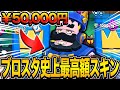 【ブロスタ】過去最高価格の期間限定フランケンスキンがカッコよすぎるwwww