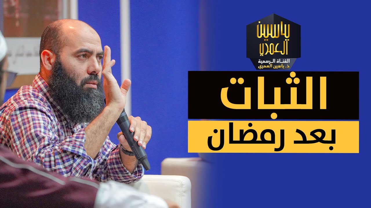 محاضرة بعنوان ـ الثبات بعد رمضان ـ الأستاذ ياسين العمري