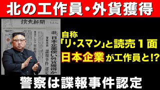 【北の工作員・外貨獲得】自称「リ・スマン」と読売の一面 日本企業が工作員と！？ 警察は諜報事件認定