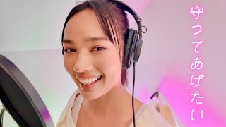 守ってあげたい/松任谷由実 Coverd by Myra [English VR]