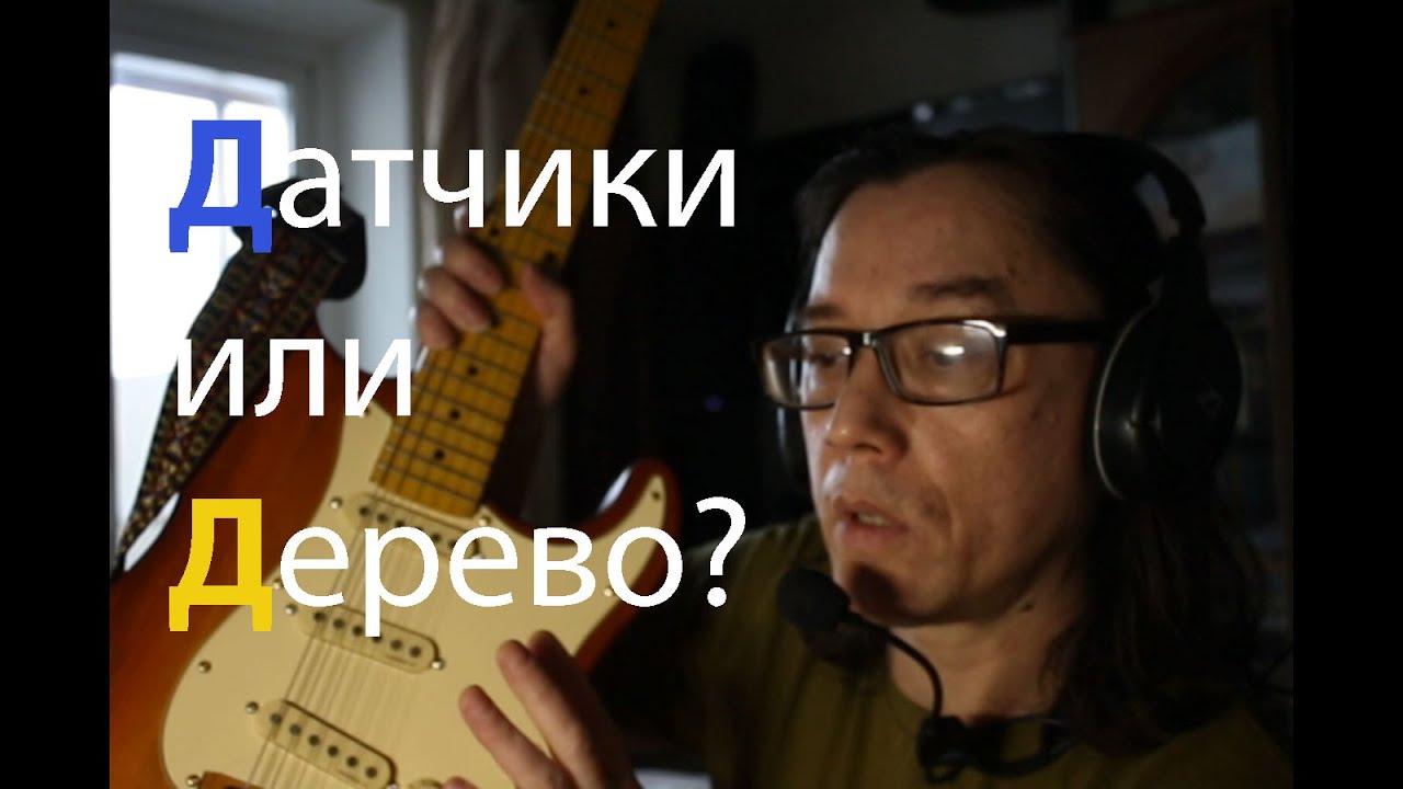 Влияние датчиков и дерева на звук электрогитары. Alnico 5 vs Ceramic