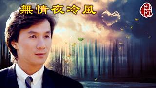 許冠傑【無情夜冷風 1977】(歌詞MV)(1080p)(作曲/填詞：許冠英)(Sam Hui)