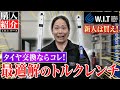 【工具 トルクレンチ】チーフが高級工具から乗り換え!初心者にもオススメなコスパ最強トルクレンチを紹介!（WORLD IMPORT TOOLS）