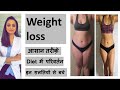 Weight loss | वज़न घटाने के आसान तरीक़े | diet में परिवर्तन | डॉ आँचल पन्त