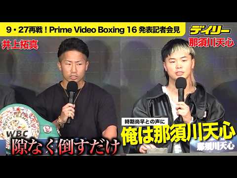 井上拓真vs那須川天心９・27決定！Prime Video Boxing 16記者会見　王者「第１戦のように」挑戦者「言葉では表せられない感情」