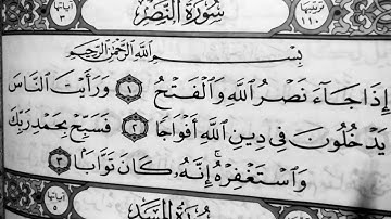 تهجي سورة النصر بنور البيان