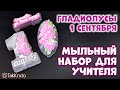 Набор мыла Учителю на 1 сентября 🍁 Мыловарение от ТакКруто 🍁 Как сделать мыло