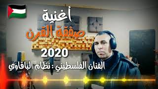 أغنية صفقة القرن جديد جديد 2020 الفنان الفلسطيني نظام الباقاوي / تسجيلات نايا FULL HD