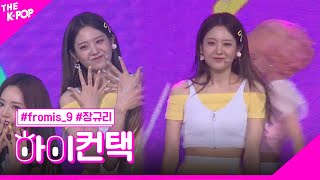 fromis_9, FUN 장규리 포커스, 하이! 컨택 [THE SHOW 190625]