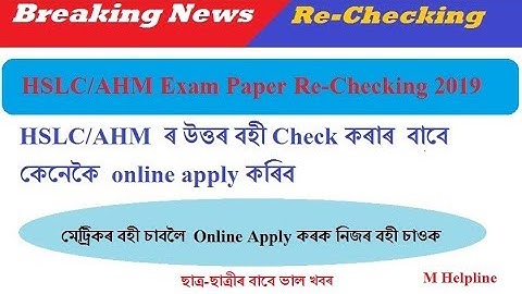 How to Re-checking online apply for HSLC/AHM Answer Scripts 2019 || SEBA Online||
