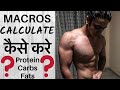 DIET PLAN - MACROS for Muscle Gain/Fatloss (Protein Kitna Khaye) | Indian Bodybuilding Diet Plan