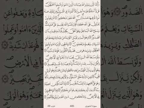 الآيات 25 30 من سورة الشورى برواية قالون للقارىء عبد الحميد قريو