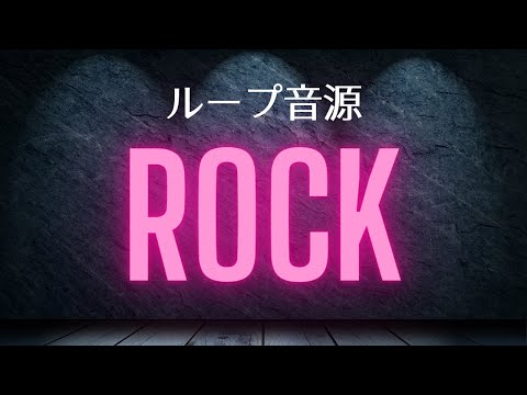 【洋楽風ROCK】テンションあがるGarageBandのループ音源BGM♪