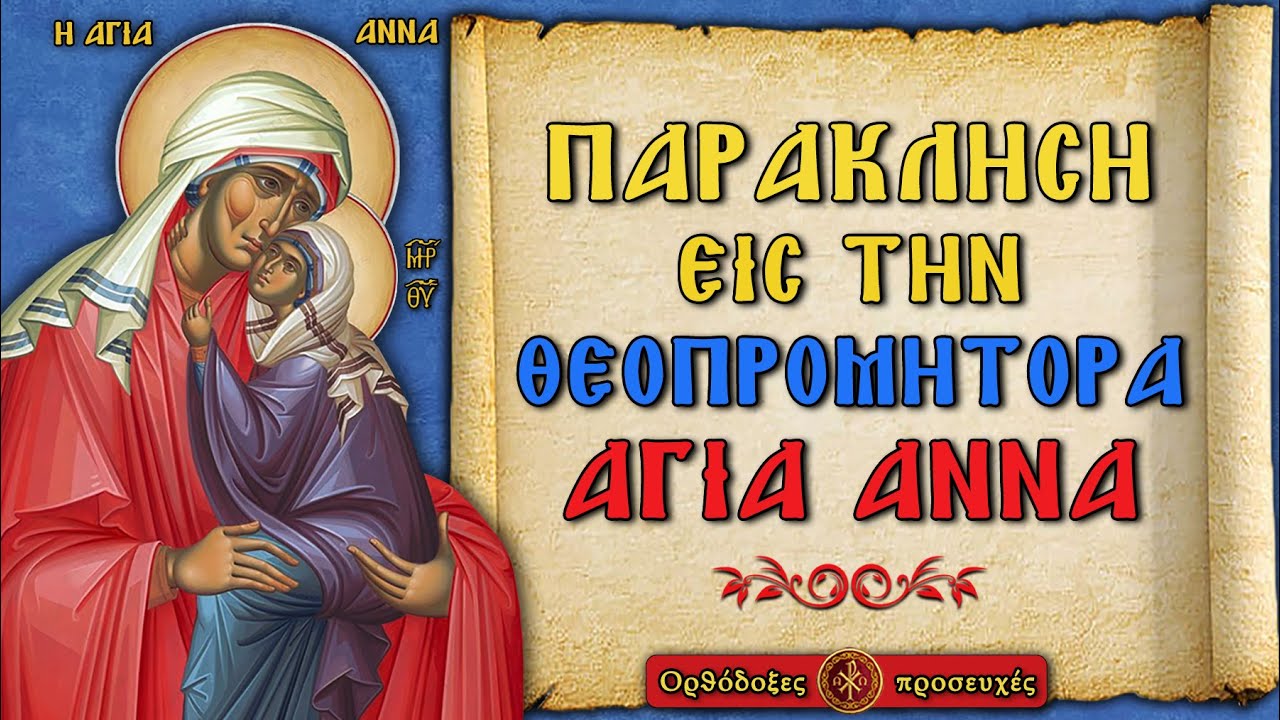 ΠΑΡΑΚΛΗΣΗ ΤΗΣ ΑΓΙΑΣ ΑΝΝΗΣ ΤΗΣ ΘΕΟΠΡΟΜΗΤΩΡ ~ Ορθόδοξες προσευχές