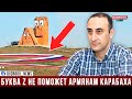 Ризван Гусейнов: Если армяне хотят умереть за Карабах, Азербайджан предоставит им эту возможность