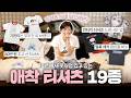 👕강희재 옷장 속 애착 티셔츠 컬렉션👕|열심히 고르고 고른 티셔츠 19종