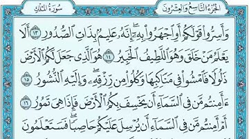 #القران الكريم ❤️ #بسم الله الرحمن الرحيم #المصحف الكريم ❤️#اكسبلور #ماتيسر من سورة _الملك❤️ 