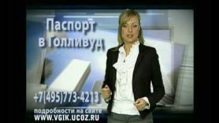 Паспорт в Голливуд