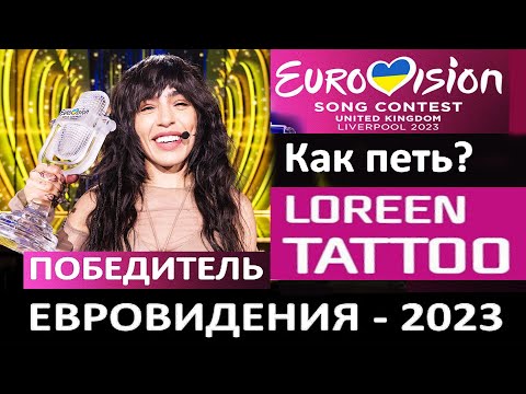 Почему победила Лорин - Швеция? Как петь Loreen – Tattoo Eurovision 2023? Все ее вокальные приемы!