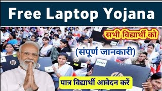 Free Laptop Scheme 2024 / Free Laptop Scheme 2024 / Fill the form