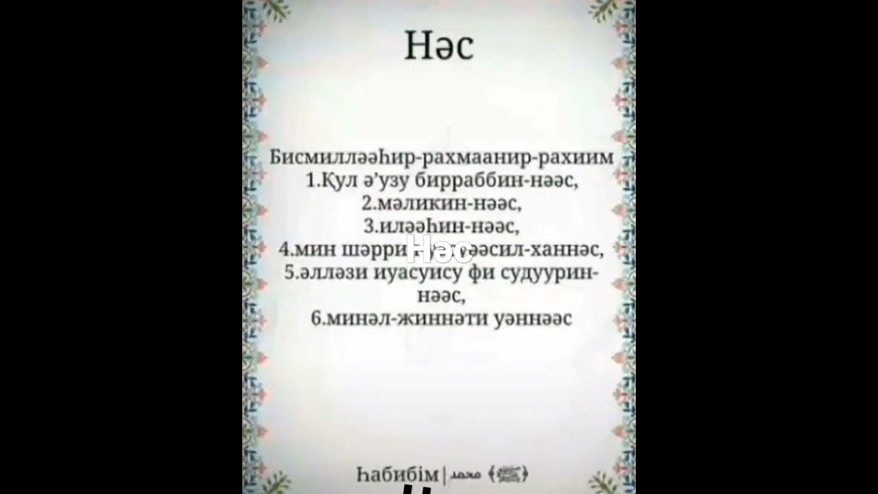 Нәс сүресі - YouTube
