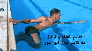 تعليم الطفو في سباحة الحره والباك