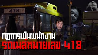 กฏข้อที่ 12 กฏการเป็นพนักงานรถโดยสารประจำทางหมายถึงเลข 418