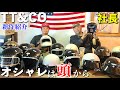 【史上初公開！？】カッコ良くなりたいなら、これを被れ、TT＆CO社長一押し新作ヘルメット