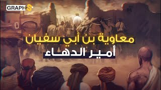 أحد كتبة الوحي و سادس الخلفاء في الإسلام و مؤسس الدولة الأموية.. الداهية معاوية بن أبي سفيان