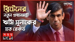 ব্রিটেনের রাজার চেয়েও ধনী ঋষি সুনাক, কেলেঙ্কারিতে স্ত্রী অক্ষতা | দৃশ্যপট | Rishi Sunak | UK PM