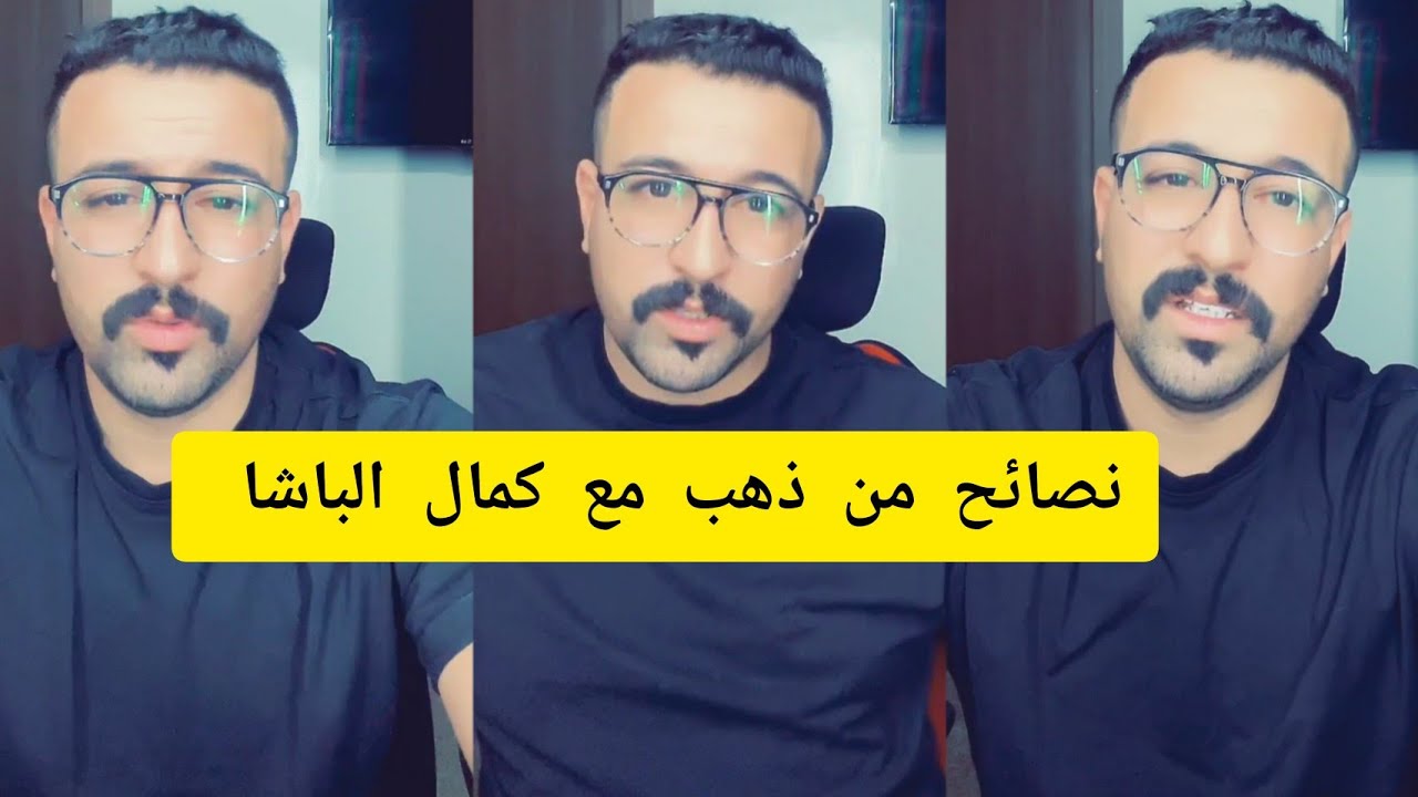نصائح من ذهب مع كمال الباشا kamal el bacha