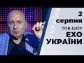 Ток-шоу "ЕХО УКРАЇНИ" Матвія Ганапольського. Ефір від 2 серпня 2019 року