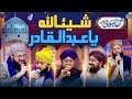 Shayian lillah ya abdul qadir  hafiz tahir qadri  hafiz ahsan qadri  jami raza  furqan miyari