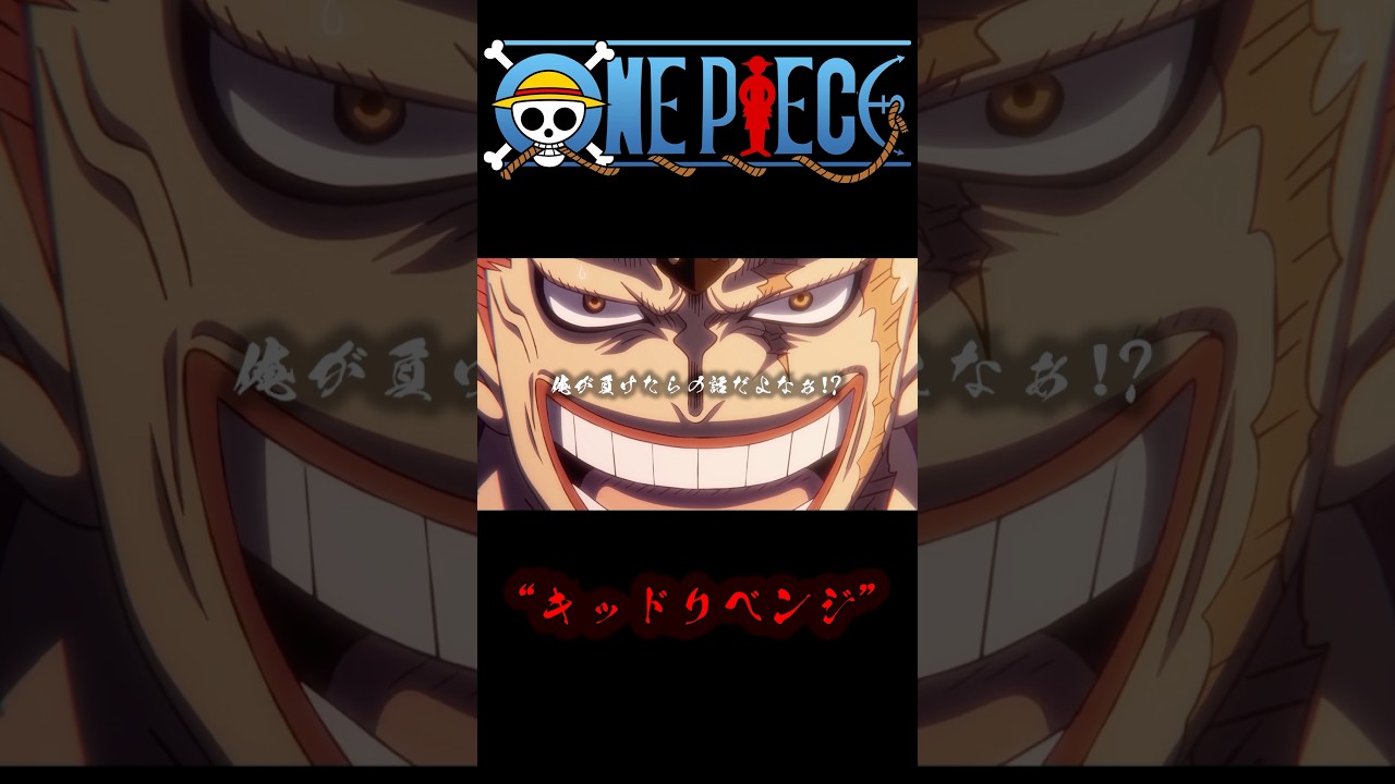 ONEPIECE 〝キッドリベンジ〟 #onepiece #キッド #シャンクス
