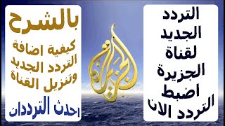 تردد قناة الجزيرة 2021HD علي جميع الاقمار شرح اضافة التردد وتنزيل القناة التردد الجديد لقناة الجزيرة