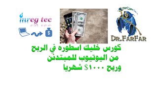 كورس خليك اسطورة للربح من اليوتيوب 1000$شهريا 1 المقدمه