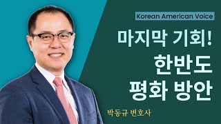 겸공에 출연한 박동규 변호사, 한반도 평화의 해법은?