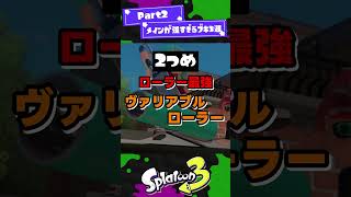 【サブスペ無くても強え】メインが強すぎるブキ3選！Part2【スプラ3】【スプラトゥーン3】 #shorts screenshot 4