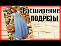 Идеальная посадка #вязаных изделий Нестандартное #расширение крючком #Платьекрючком #Подрезы